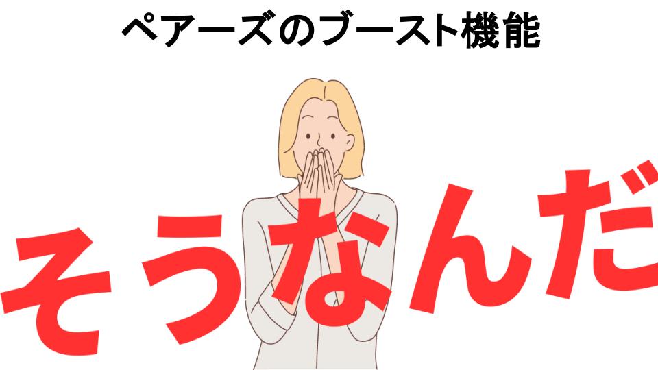 意味ないと思う人におすすめ！ペアーズのブースト機能の代わり